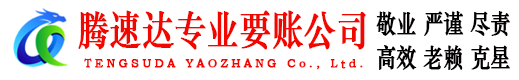 怀集腾速达要债公司